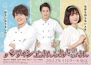 「崎山つばさ、主演ドラマ『パティシエさんとお嬢さん』の主題歌の歌詞を書き下ろし」