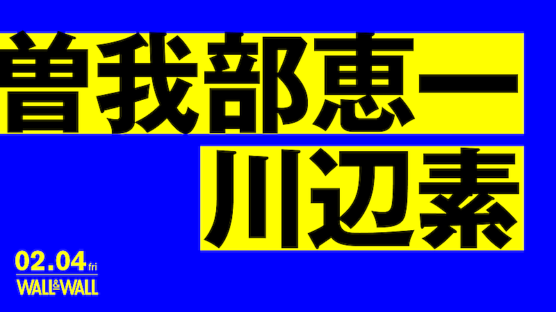 サニーデイ曽我部恵一とミツメ川辺素の2マンライブが2月開催