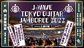 斉藤和義「【GUITAR JAMBOREE 2022】に斉藤和義、真心ブラザーズ、竹原ピストル、カネコアヤノら」1枚目/1