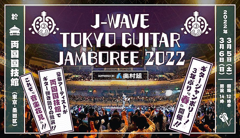 【GUITAR JAMBOREE 2022】に斉藤和義、真心ブラザーズ、竹原ピストル、カネコアヤノら 