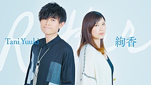 「絢香、Tani YuukiのYouTube新プロジェクト初回で「手をつなごう」共演」