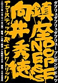 鎮座ＤＯＰＥＮＥＳＳ「鎮座DOPENESS×向井秀徳アコースティック＆エレクトリックの2マンが1月開催」1枚目/1