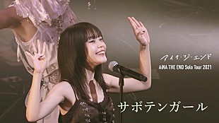 「アイナ・ジ・エンド、「サボテンガール」ライブ映像公開」