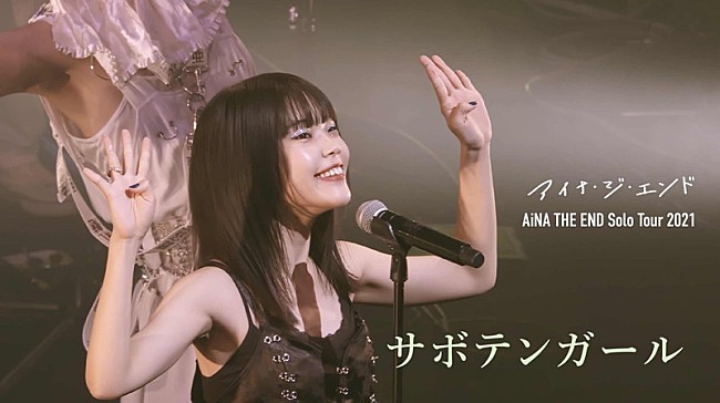 アイナ・ジ・エンド「アイナ・ジ・エンド、「サボテンガール」ライブ映像公開」1枚目/2