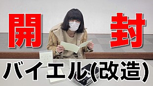 「ドレスコーズ、カセットテープ付き寄稿集『バイエル(改造)』開封動画公開」