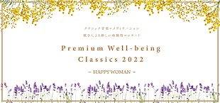 「クラシック音楽×メディテーションの融合による新しい体験型コンサートが実現、各種プレイガイドで一般発売」