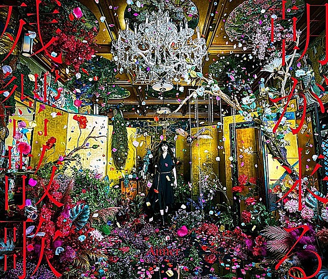 Aimer「【ビルボード】Aimer「残響散歌」ストリーミング2連覇　King Gnu「一途」4位まで上昇」1枚目/1