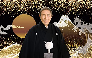 「北島三郎、2022年元旦にサブスク一挙解禁「これからも日本の心を大切に魂のある歌を」」