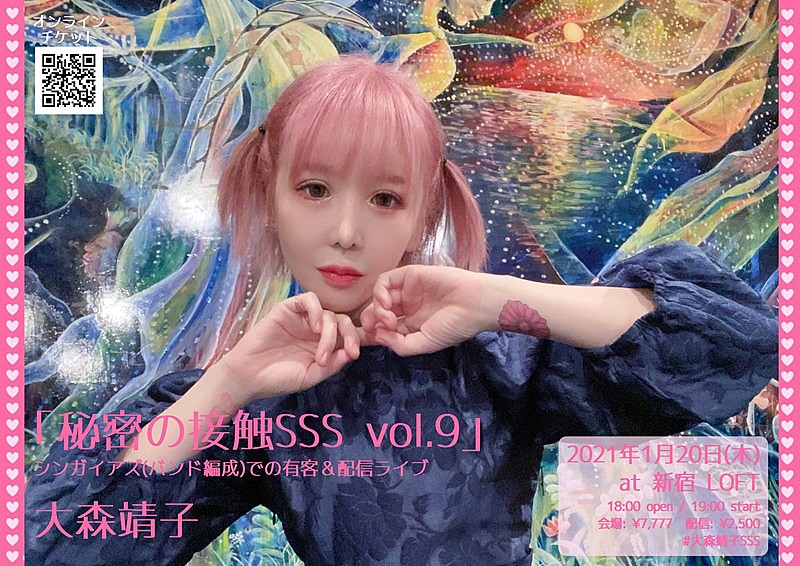 大森靖子、新年1発目ライブ【秘密の接触SSS vol.9】開催決定