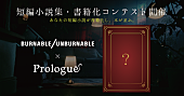 「BURNABLE/UNBURNABLE×「Prologue」の短篇小説集・書籍化コンテスト『昇華』開催」1枚目/2
