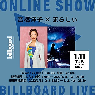 「高橋洋子×まらしぃ、Billboard Live OSAKA公演の配信ライブが決定」