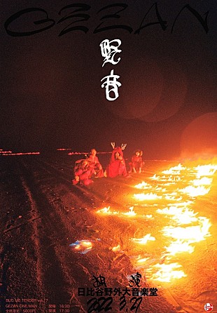 「GEZAN、日比谷野音ワンマン決定」