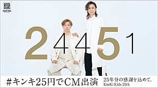 「KinKi Kids、CDデビュー25周年を記念して25円（税別）で企業CMに出演」