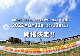 「【RISING SUN ROCK FESTIVAL 2022 in EZO】8月開催」
