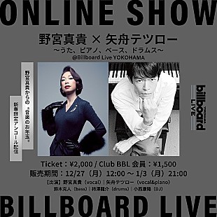 「野宮真貴×矢舟テツロー、小西康陽も出演したBillboard Live YOKOHAMA公演をアンコール配信＜12/28訂正＞ 」