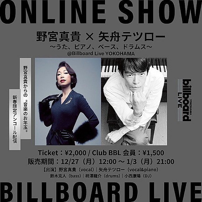 野宮真貴「野宮真貴×矢舟テツロー、小西康陽も出演したBillboard Live YOKOHAMA公演をアンコール配信＜12/28訂正＞ 」1枚目/1