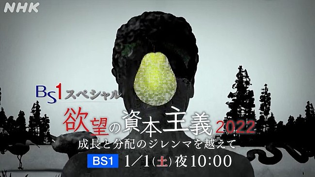 「NHK BS1スペシャル『欲望の資本主義2022 成長と分配のジレンマを越えて』」2枚目/2