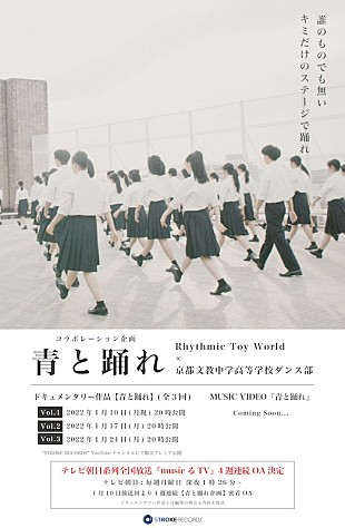 「Rhythmic Toy World×京都文教中学高等学校ダンス部コラボ企画始動」