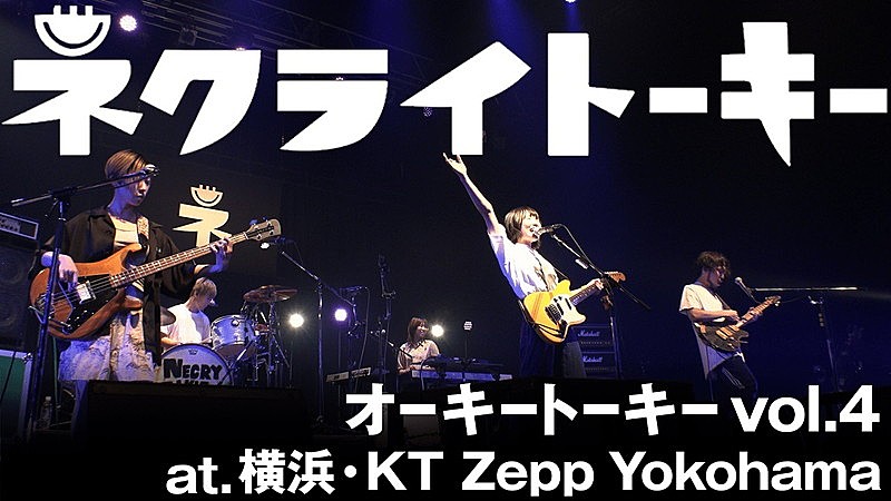 ネクライトーキー「ネクライトーキー、「気になっていく」「俺にとっては全部がクソに思えるよ」ライブ映像公開」1枚目/2