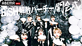 BiSH「『BiSH 解散パーチー 開会式』生配信決定、ここから“解散のスタート”」1枚目/1