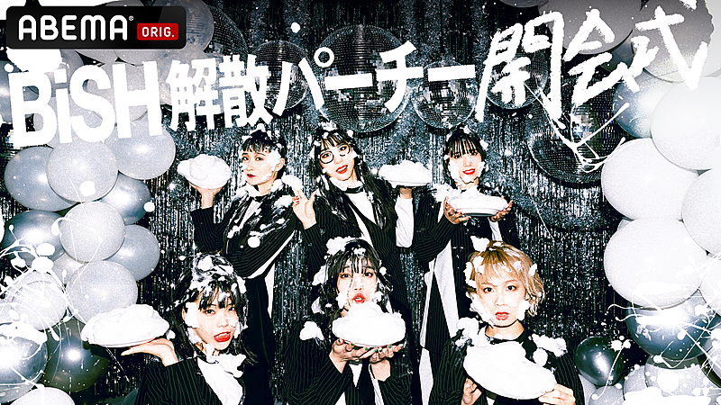 BiSH「『BiSH 解散パーチー 開会式』生配信決定、ここから“解散のスタート”」1枚目/1