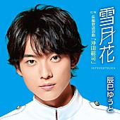 辰巳ゆうと「【先ヨミ】辰巳ゆうと『雪月花』現在シングル1位、なにわ男子が僅差で2位」1枚目/1