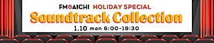 「FM AICHIでまるごと映画音楽特集、小手伸也や上田慎一郎のインタビューも」