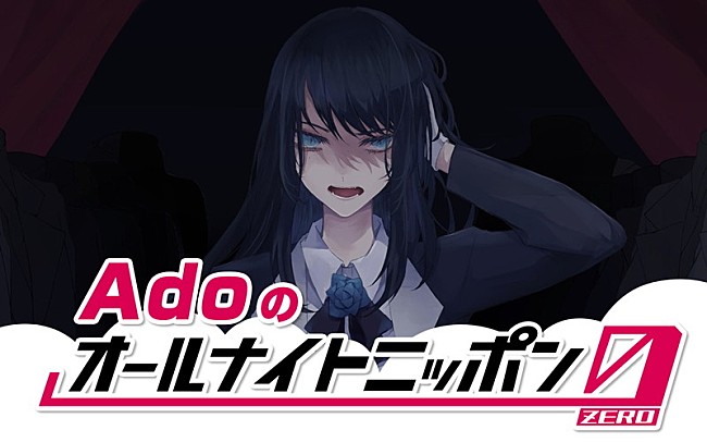 Ado「『Adoのオールナイトニッポン0（ZERO）』生放送、地上波一人喋りに初挑戦「不安と緊張で夢に出てきそう」」1枚目/1