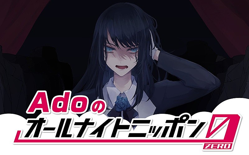 『Adoのオールナイトニッポン0（ZERO）』生放送、地上波一人喋りに初挑戦「不安と緊張で夢に出てきそう」