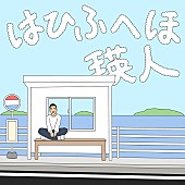 瑛人「瑛人、2022年最初の配信曲「はひふへほ」初OA＆リリース決定」1枚目/2