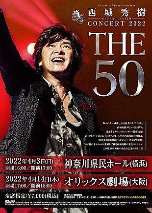 「デビュー50周年を迎える西城秀樹のコンサートが4月に横浜＆大阪で開催」