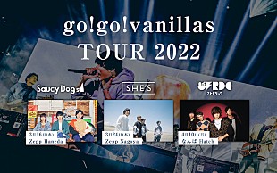 「【go!go!vanillas TOUR 2022】にSaucy Dog、SHE’S、フレデリック」