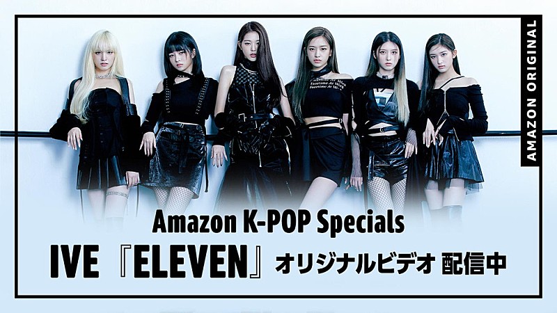 IVE、「ELEVEN」のAmazon Musicオリジナルパフォーマンス映像公開