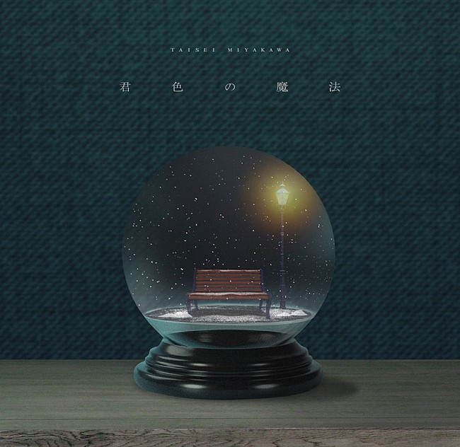 「配信シングル「君色の魔法」」2枚目/3