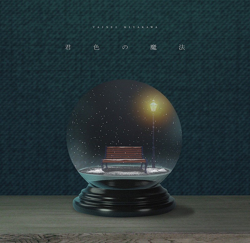「配信シングル「君色の魔法」」2枚目/3