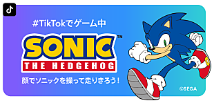 「TikTok×セガ×DREAMS COME TRUEのコラボ実現、ソニックシリーズをTikTok流にアレンジ」