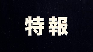 「SKE48『特報』動画が公開、29thシングル発売決定＆オンラインサイン会＆手形会開催を発表」