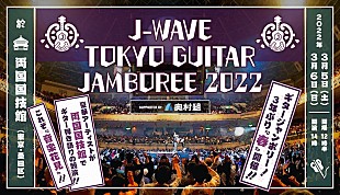 「スガシカオ、秦基博が【J-WAVE TOKYO GUITAR JAMBOREE】出演＆初のオーディション企画も」
