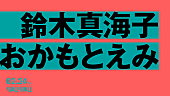 鈴木真海子「chelmico鈴木真海子×フレンズおかもとえみ2マンライブが2月開催」1枚目/1