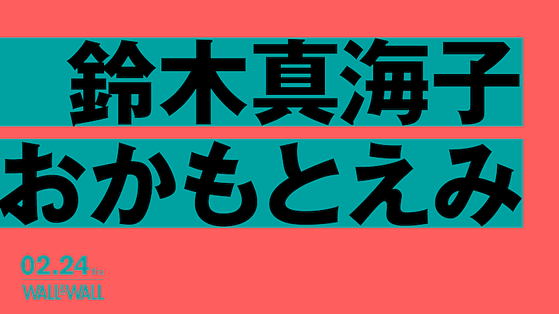 chelmico鈴木真海子×フレンズおかもとえみ2マンライブが2月開催 