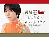 松本穂香「松本穂香、松任谷由実「守ってあげたい」をカバー　楽曲動画がフル公開」1枚目/2