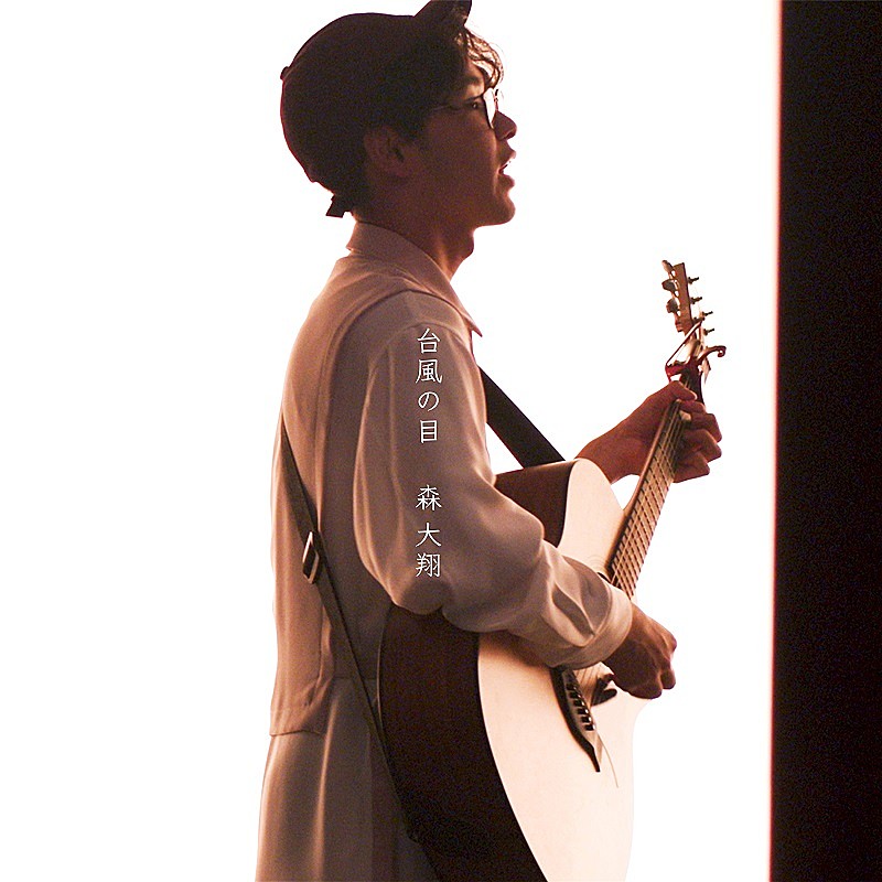 森 大翔、2nd配信シングル「台風の目」リリース決定