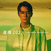 福山雅治「福山雅治、『NHK紅白歌合戦』で感動を与えた「道標2021」を自身の誕生日に配信リリース」1枚目/2