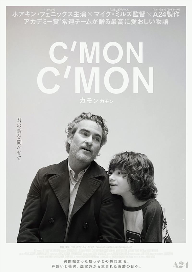 ホアキン・フェニックス主演『カモン カモン』4月公開、音楽はザ・ナショナルのメンバー