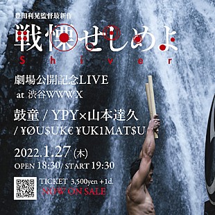 「豊田利晃監督『戦慄せしめよ』劇場公開記念ライブに鼓童メンバー、YPY×山本達久ら出演」