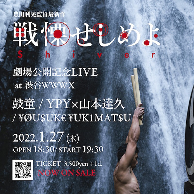 豊田利晃監督『戦慄せしめよ』劇場公開記念ライブに鼓童メンバー、YPY×山本達久ら出演