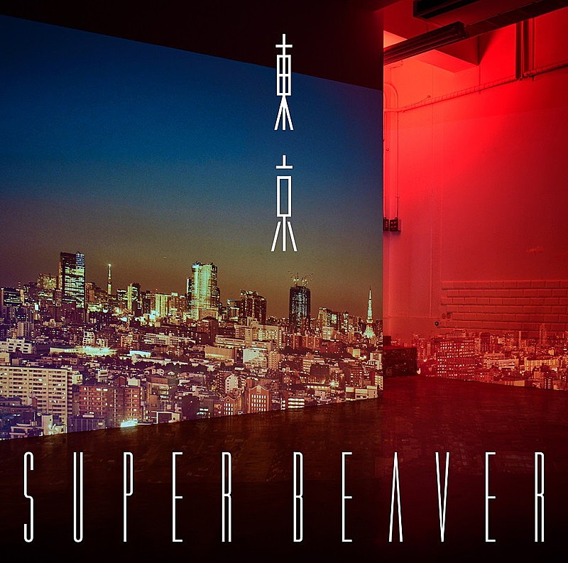 SUPER BEAVER、新AL『東京』ジャケ写公開＆収録楽曲全タイトル解禁