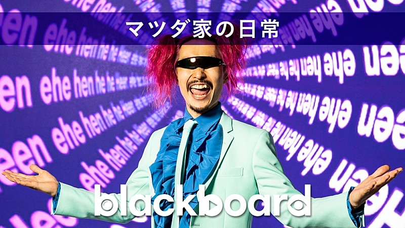 マツダ家の日常が『blackboard』出演、banvox手掛けた新曲披露