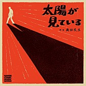 奥田民生「シングル『太陽が見ている』」2枚目/2