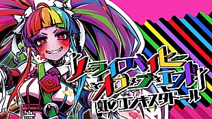 「虹のコンキスタドール、「†ノーライフベイビー・オブ・ジ・エンド†」リリックビデオ公開」